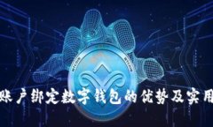 对公账户绑定数字钱包的优势及实用指南