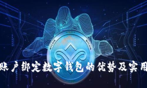 对公账户绑定数字钱包的优势及实用指南