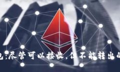 Bitpie钱包：尽管可以接收，但不能转出的原因解