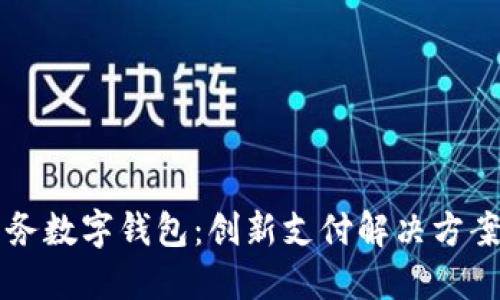 相城商务数字钱包：创新支付解决方案的未来