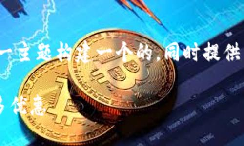 在这里，我将为“深圳数字钱包领取会员”这一主题构建一个的，同时提供相关的关键词，并撰写详细介绍与相关问题。

如何在深圳数字钱包中领取会员并享受更多优惠
