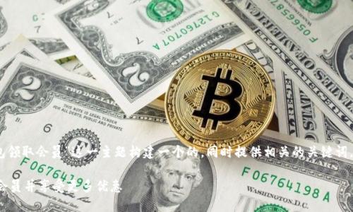 在这里，我将为“深圳数字钱包领取会员”这一主题构建一个的，同时提供相关的关键词，并撰写详细介绍与相关问题。

如何在深圳数字钱包中领取会员并享受更多优惠