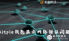 riaoti解决Bitpie钱包显示网络错误问题的全面指南