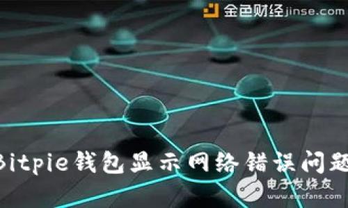 riaoti解决Bitpie钱包显示网络错误问题的全面指南
