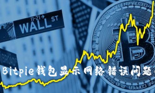 riaoti解决Bitpie钱包显示网络错误问题的全面指南