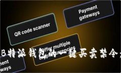 如何解除B特派钱包的一键买卖禁令：详细指南