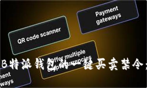 如何解除B特派钱包的一键买卖禁令：详细指南