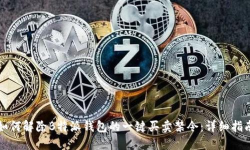 如何解除B特派钱包的一键买卖禁令：详细指南