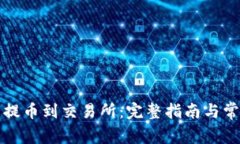 从加密钱包提币到交易所：完整指南与常见问题