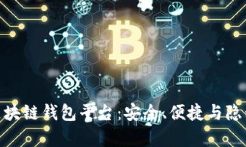 探索真正的区块链钱包平台：安全、便捷与隐私的完美结合