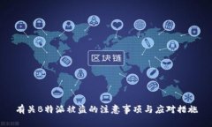 有关B特派被盗的注意事项与应对措施