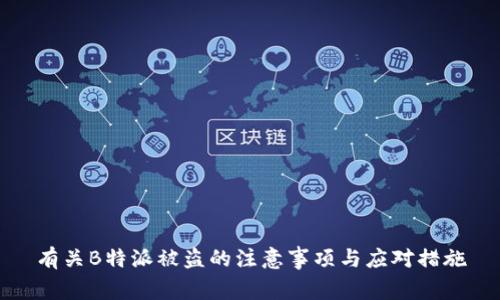 有关B特派被盗的注意事项与应对措施