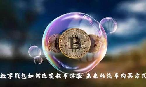 数字钱包如何改变提车体验：未来的汽车购买方式