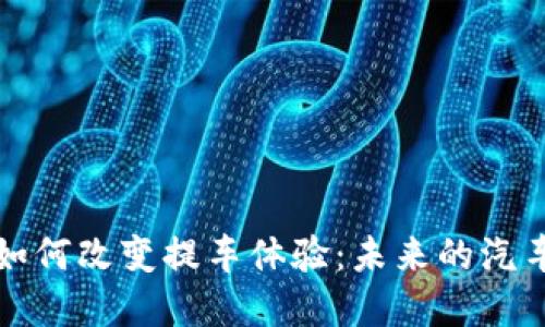 数字钱包如何改变提车体验：未来的汽车购买方式