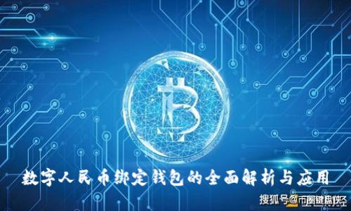 数字人民币绑定钱包的全面解析与应用