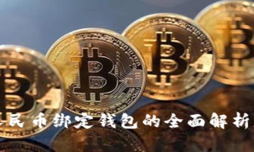 数字人民币绑定钱包的全面解析与应用