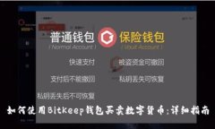 如何使用BitKeep钱包买卖数字货币：详细指南