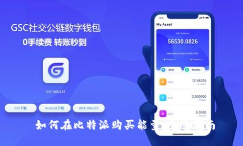  如何在比特派购买能量：全面指南