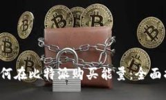  如何在比特派购买能量：全面指南