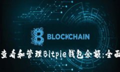 如何查看和管理Bitpie钱包余额：全面指南