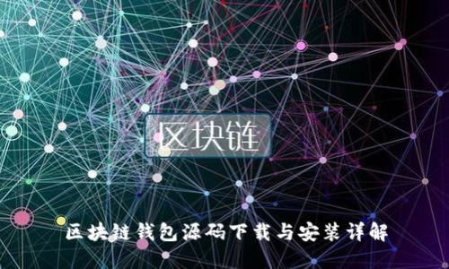 区块链钱包源码下载与安装详解