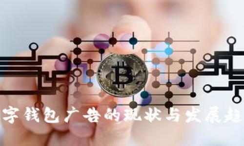 数字钱包广告的现状与发展趋势