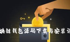 区块链钱包源码下载与安装详解