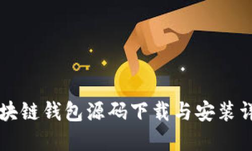 区块链钱包源码下载与安装详解