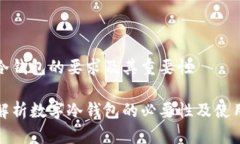 数字冷钱包的要求及其重要性深度解析数字冷钱