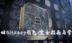 如何找回BitKeep钱包：完全指南与常见问题