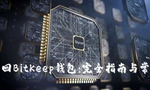 如何找回BitKeep钱包：完全指南与常见问题