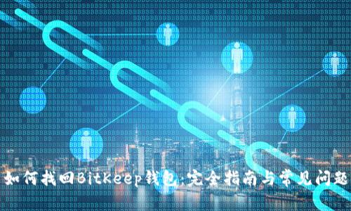 如何找回BitKeep钱包：完全指南与常见问题
