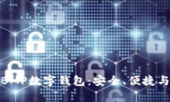 全面解析BMP数字钱包：安全、便捷与未来趋势