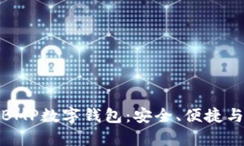 全面解析BMP数字钱包：安全、便捷与未来趋势
