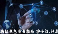 国内可用区块链钱包交易指南：安全性、种类与
