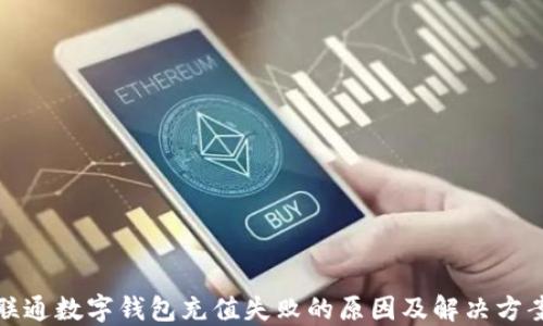 
联通数字钱包充值失败的原因及解决方案
