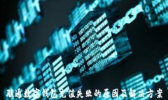 联通数字钱包充值失败的原因及解决方案