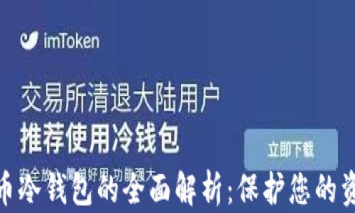 
数字货币冷钱包的全面解析：保护您的资产安全