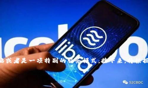 关于“B特派客户”这个主题，我们可以设想其为一个企业的一种客户管理策略或者是一项特别的服务模式。接下来，将根据您的要求生成友好的、关键词以及一个深入的内容结构。以下是内容的布局：

如何构建有效的B特派客户管理策略