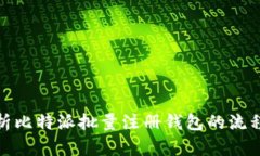 全面解析比特派批量注册钱包的流程与优势