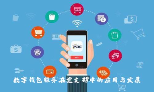 数字钱包服务在党支部中的应用与发展