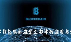 数字钱包服务在党支部中的应用与发展