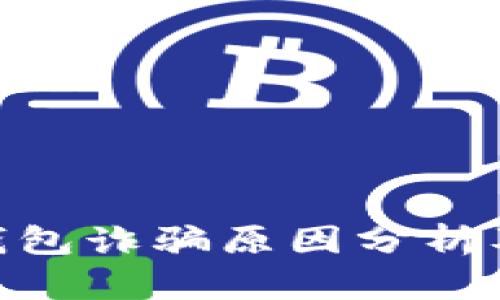 : 比特派钱包诈骗原因分析及防范措施
