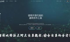 全面解析比特派点对点交易教程：安全交易的全
