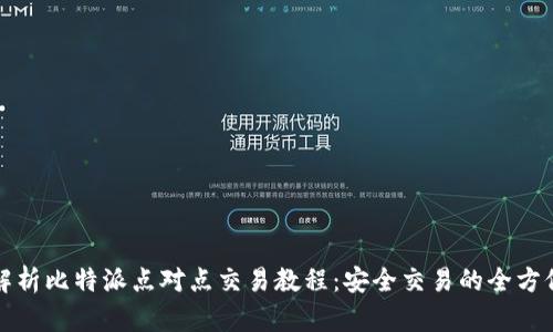 全面解析比特派点对点交易教程：安全交易的全方位指南