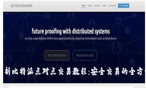 全面解析比特派点对点交易教程：安全交易的全方位指南