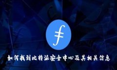 如何找到比特派安全中心及其相关信息