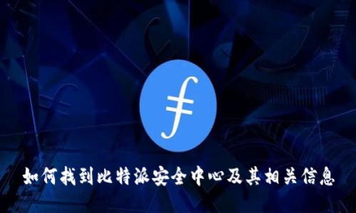 如何找到比特派安全中心及其相关信息