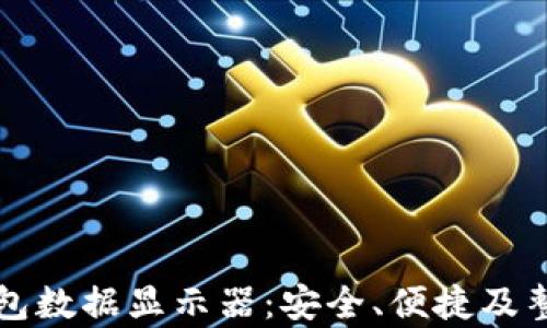 优质加密钱包数据显示器:安全、便捷及整体性能分析