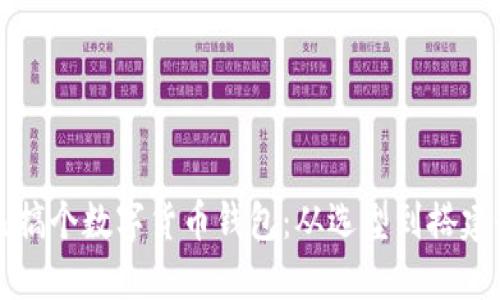 如何自己搞个数字货币钱包：从选型到搭建全面指南